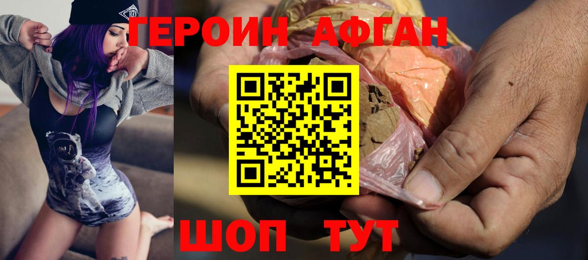 Героин Афган Чебаркуль